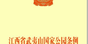 Cover of the Regulations on the Wuyi Mountain National Park in Jiangxi Province