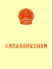 Cover of the Regulations on the Wuyi Mountain National Park in Jiangxi Province